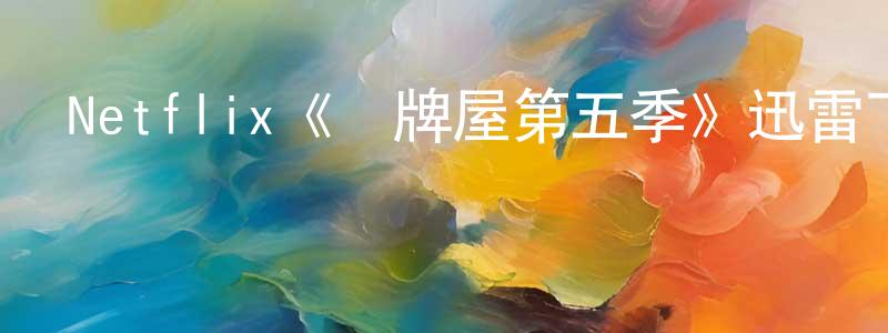 Netflix《紙牌屋第五季》迅雷下載/在線觀看/百度云-都市/情感-美劇天堂 曾明建的blog
